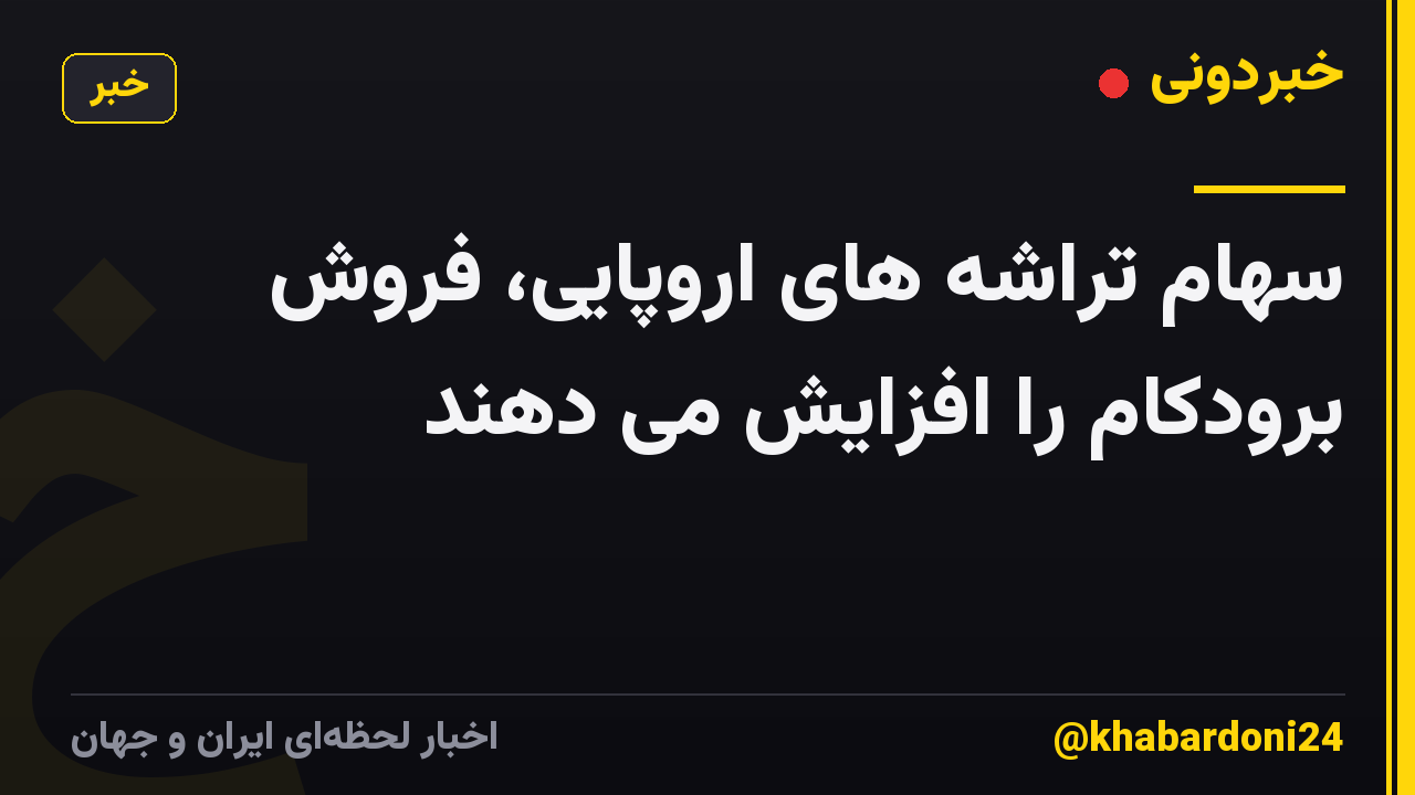 سهام تراشه های اروپایی، فروش برودکام را افزایش می دهند