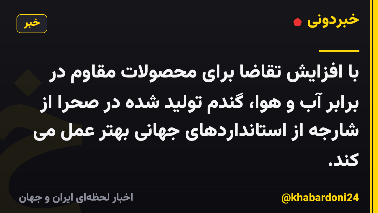 با افزایش تقاضا برای محصولات مقاوم در برابر آب و هوا، گندم تولید شده در صحرا از شارجه از استانداردهای جهانی بهتر عمل می کند.
