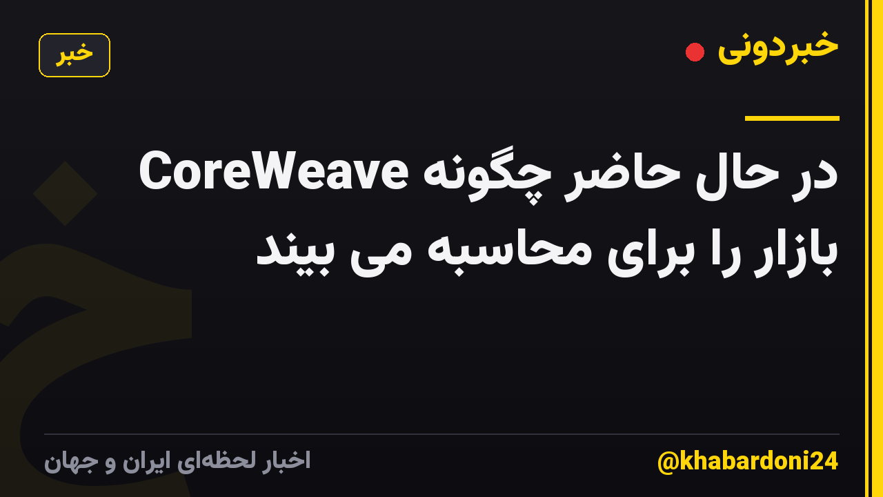 CoreWeave در حال حاضر چگونه بازار را برای محاسبه می بیند