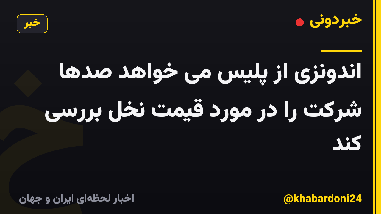اندونزی از پلیس می خواهد صدها شرکت را در مورد قیمت نخل بررسی کند