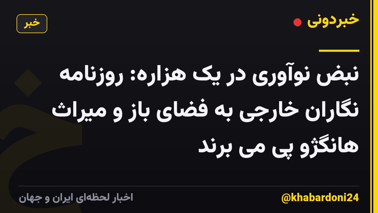 نبض نوآوری در یک هزاره: روزنامه نگاران خارجی به فضای باز و میراث هانگژو پی می برند