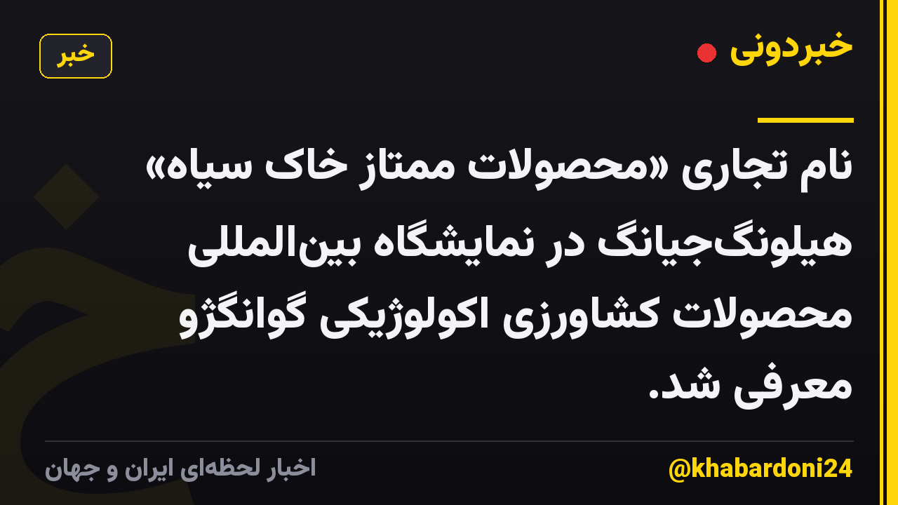 نام تجاری «محصولات ممتاز خاک سیاه» هیلونگ‌جیانگ در نمایشگاه بین‌المللی محصولات کشاورزی اکولوژیکی گوانگژو معرفی شد.