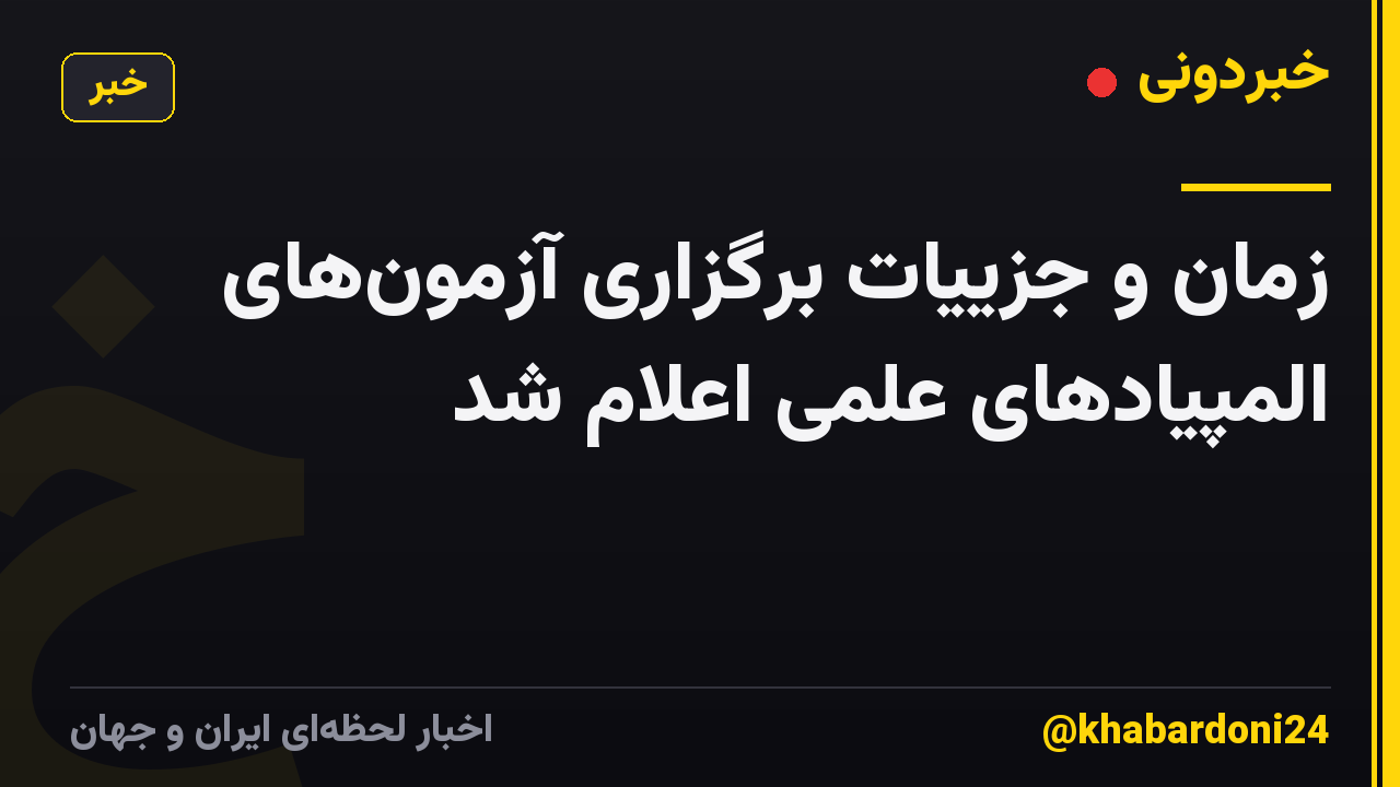 زمان و جزییات برگزاری آزمونهای المپیادهای علمی اعلام شد