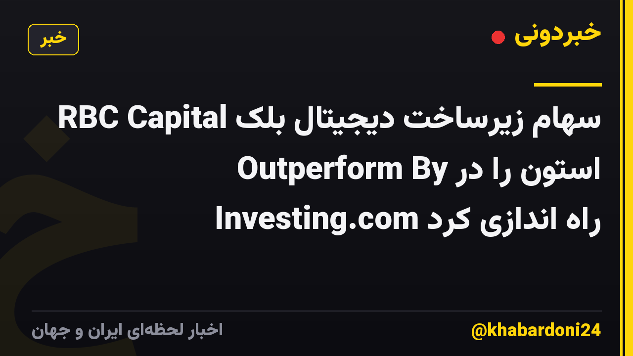 RBC Capital سهام زیرساخت دیجیتال بلک استون را در Outperform By Investing.com راه اندازی کرد