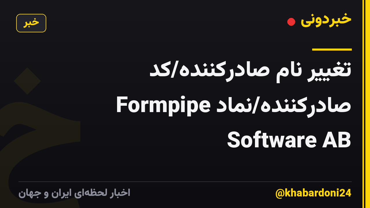 تغییر نام صادرکننده/کد صادرکننده/نماد Formpipe Software AB