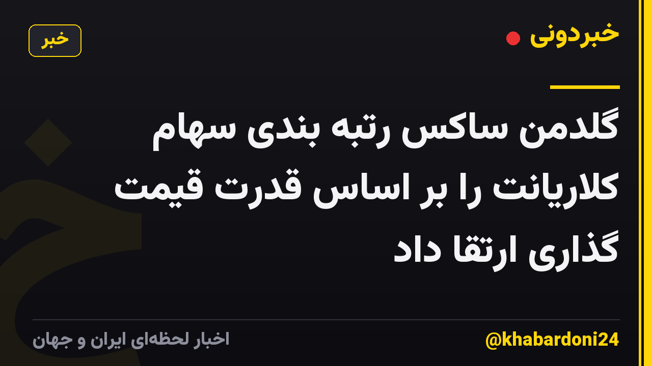 گلدمن ساکس رتبه بندی سهام کلاریانت را بر اساس قدرت قیمت گذاری ارتقا داد