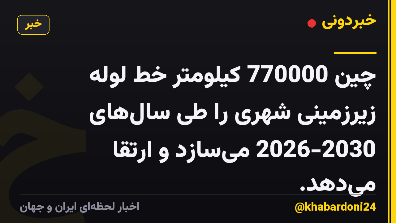 چین 770000 کیلومتر خط لوله زیرزمینی شهری را طی سالهای 2026-2030 میسازد و ارتقا میدهد.