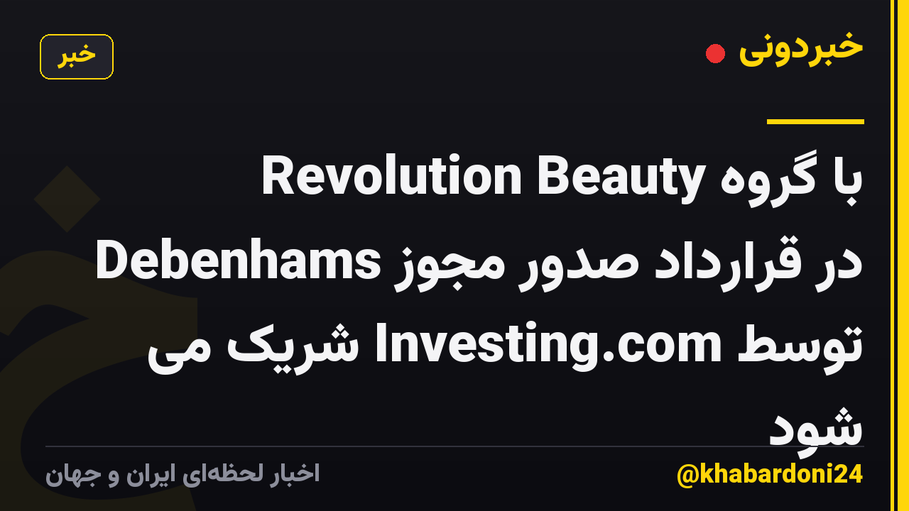 Revolution Beauty با گروه Debenhams در قرارداد صدور مجوز توسط Investing.com شریک می شود