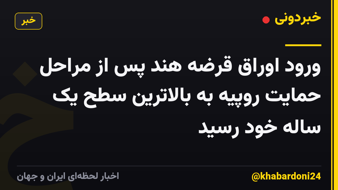 ورود اوراق قرضه هند پس از مراحل حمایت روپیه به بالاترین سطح یک ساله خود رسید