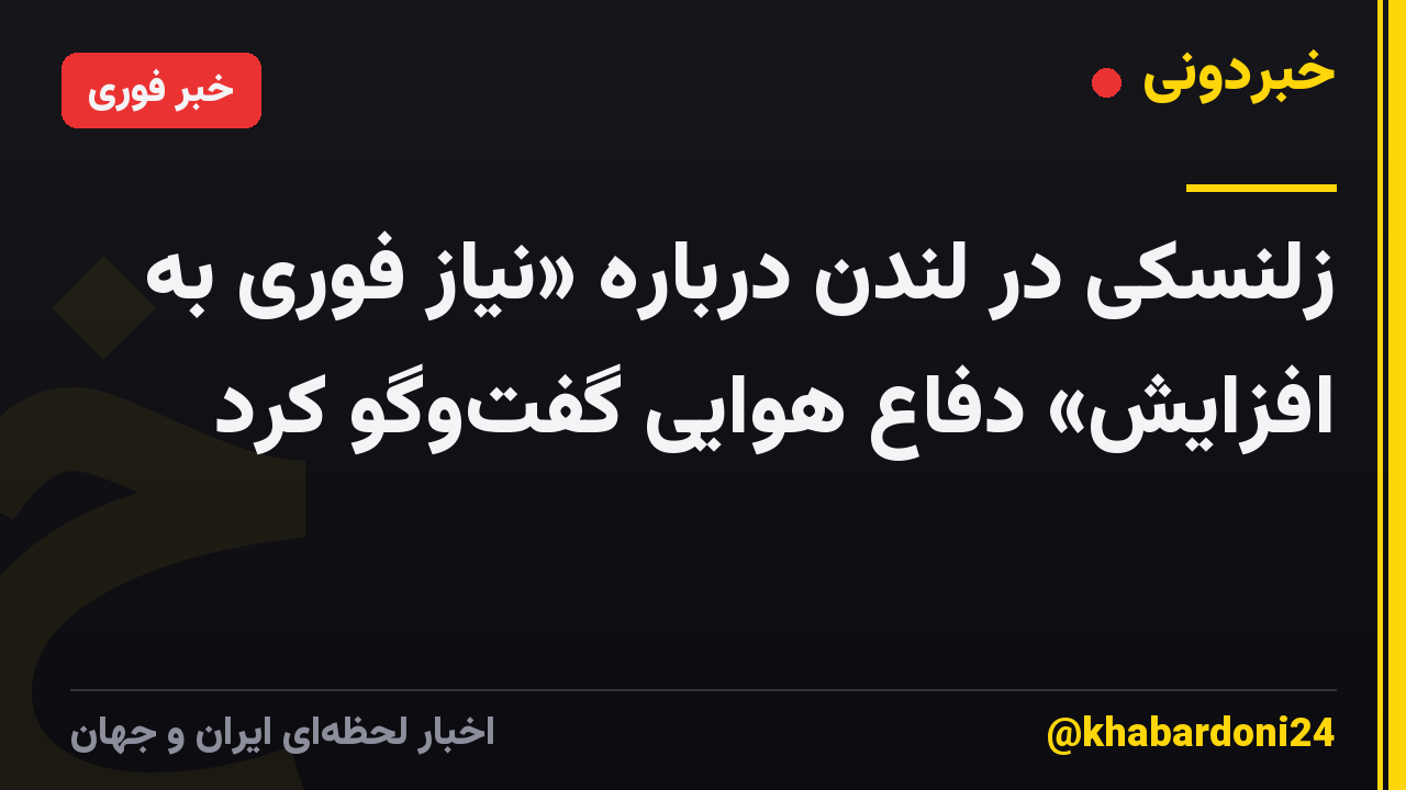 زلنسکی در لندن درباره «نیاز فوری به افزایش» دفاع هوایی گفت‌وگو کرد