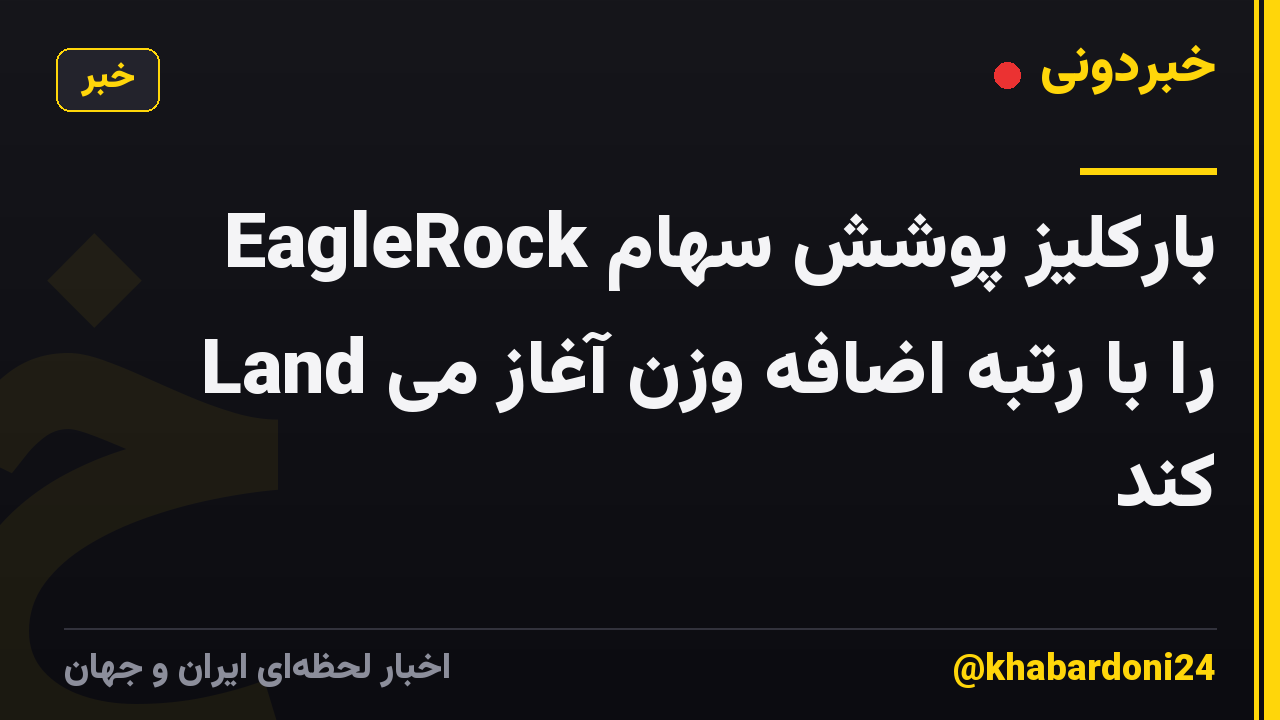 بارکلیز پوشش سهام EagleRock Land را با رتبه اضافه وزن آغاز می کند