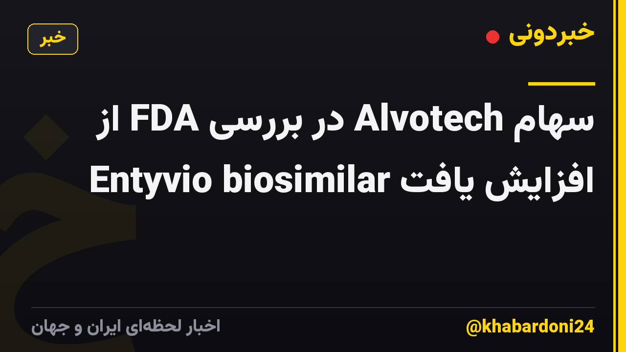 سهام Alvotech در بررسی FDA از Entyvio biosimilar افزایش یافت