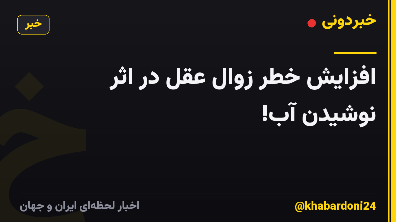 افزایش خطر زوال عقل در اثر نوشیدن آب!