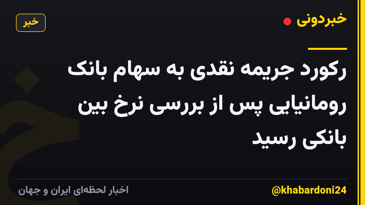 رکورد جریمه نقدی به سهام بانک رومانیایی پس از بررسی نرخ بین بانکی رسید