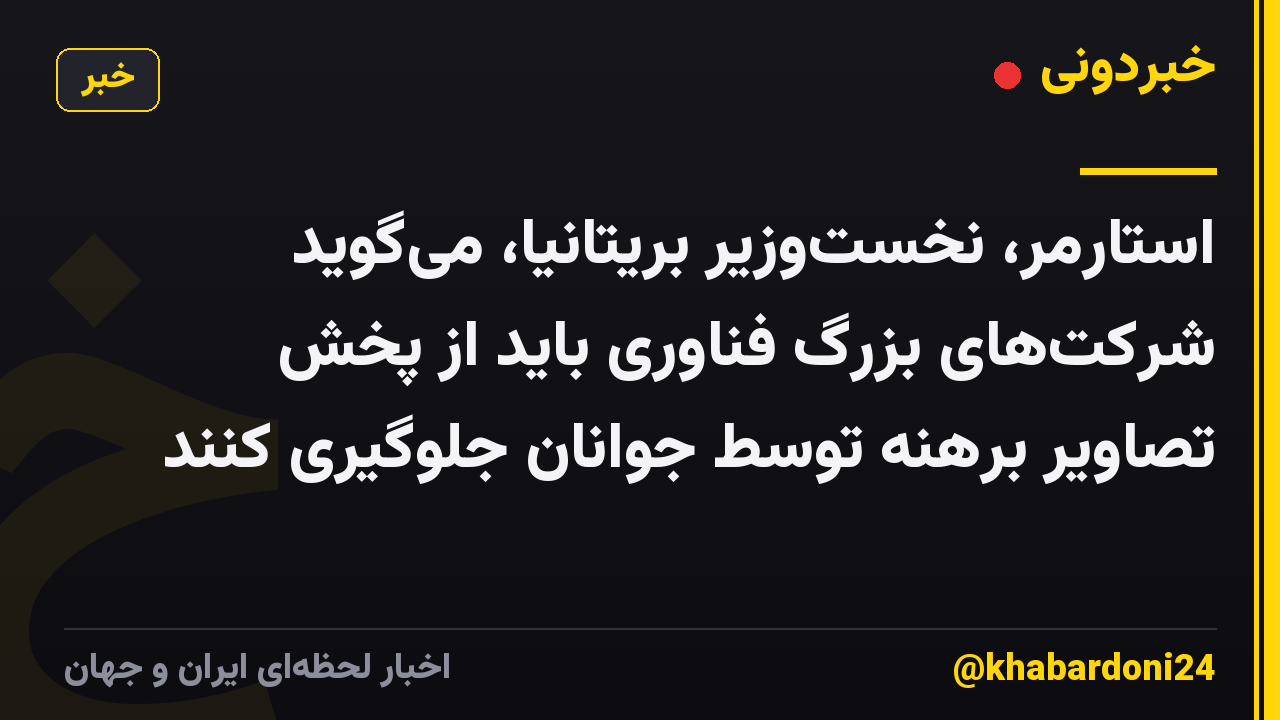 استارمر، نخست‌وزیر بریتانیا، می‌گوید شرکت‌های بزرگ فناوری باید از پخش تصاویر برهنه توسط جوانان جلوگیری کنند