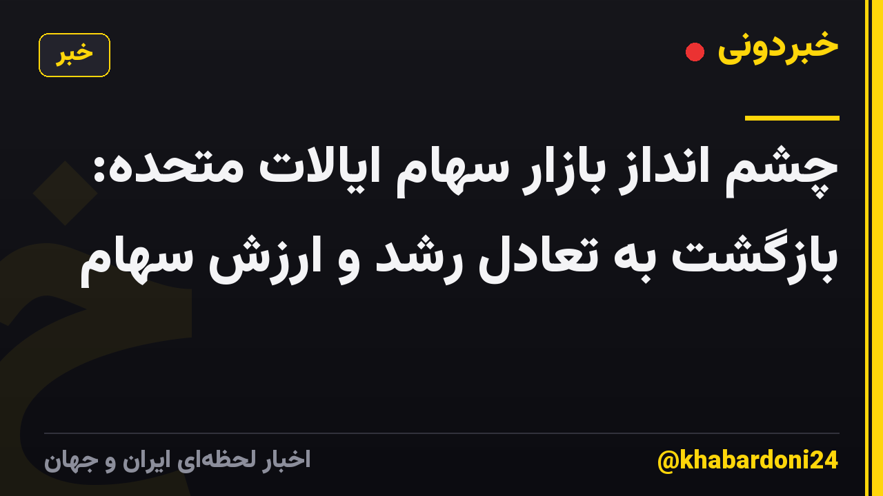 چشم انداز بازار سهام ایالات متحده: بازگشت به تعادل رشد و ارزش سهام