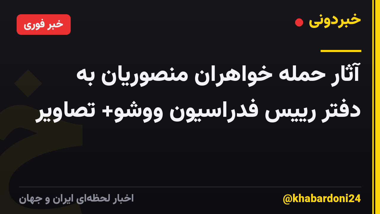 آثار حمله خواهران منصوریان به دفتر رییس فدراسیون ووشو+ تصاویر