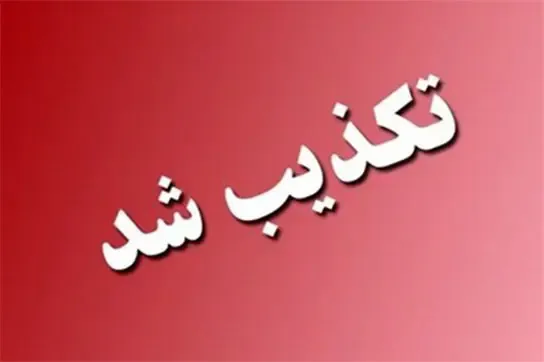 تکذیب شهادت فرماندهان سپاه