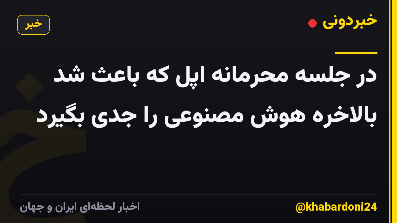 در جلسه محرمانه اپل که باعث شد بالاخره هوش مصنوعی را جدی بگیرد