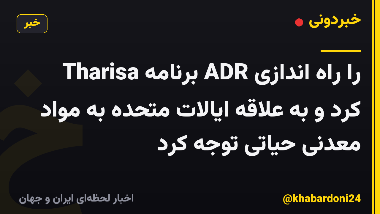 Tharisa برنامه ADR را راه اندازی کرد و به علاقه ایالات متحده به مواد معدنی حیاتی توجه کرد