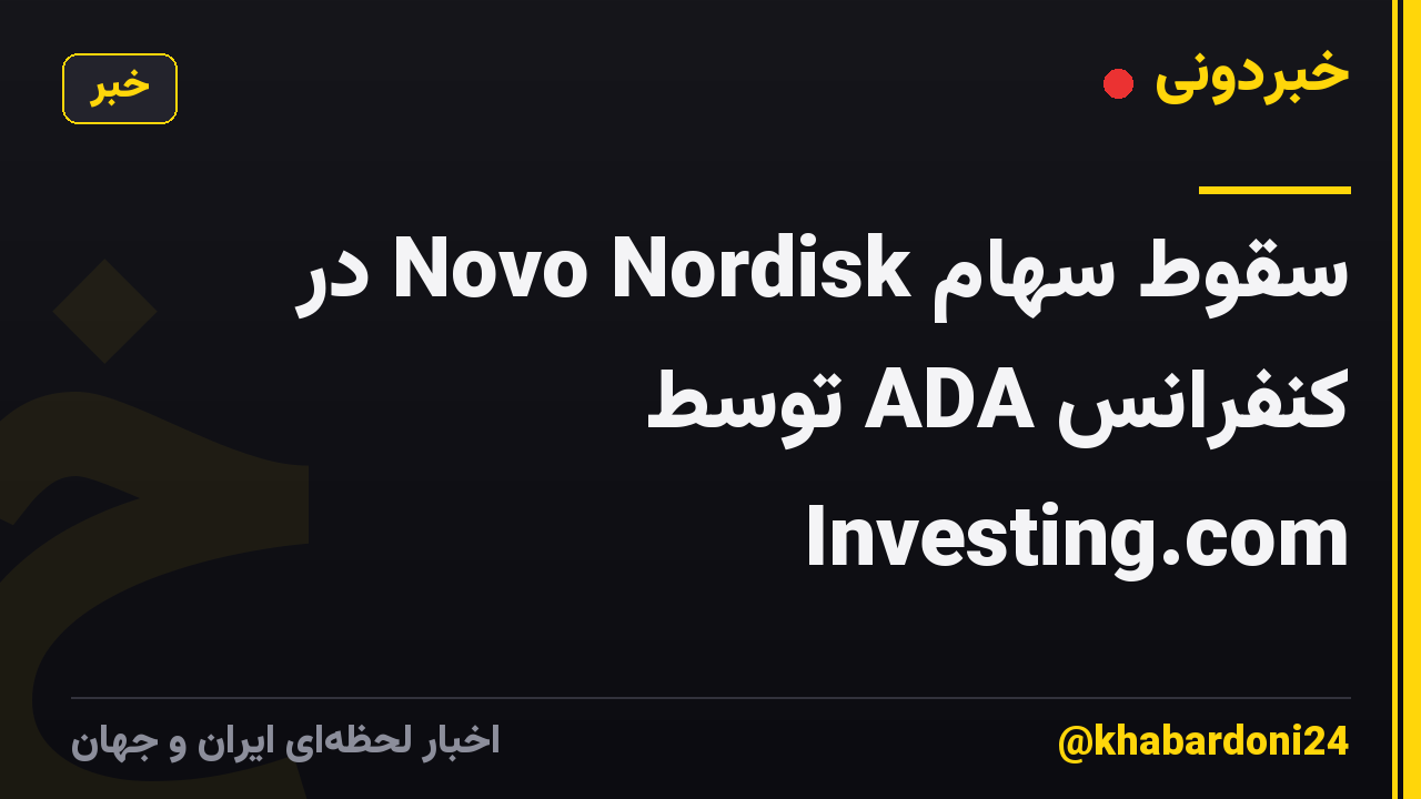 سقوط سهام Novo Nordisk در کنفرانس ADA توسط Investing.com