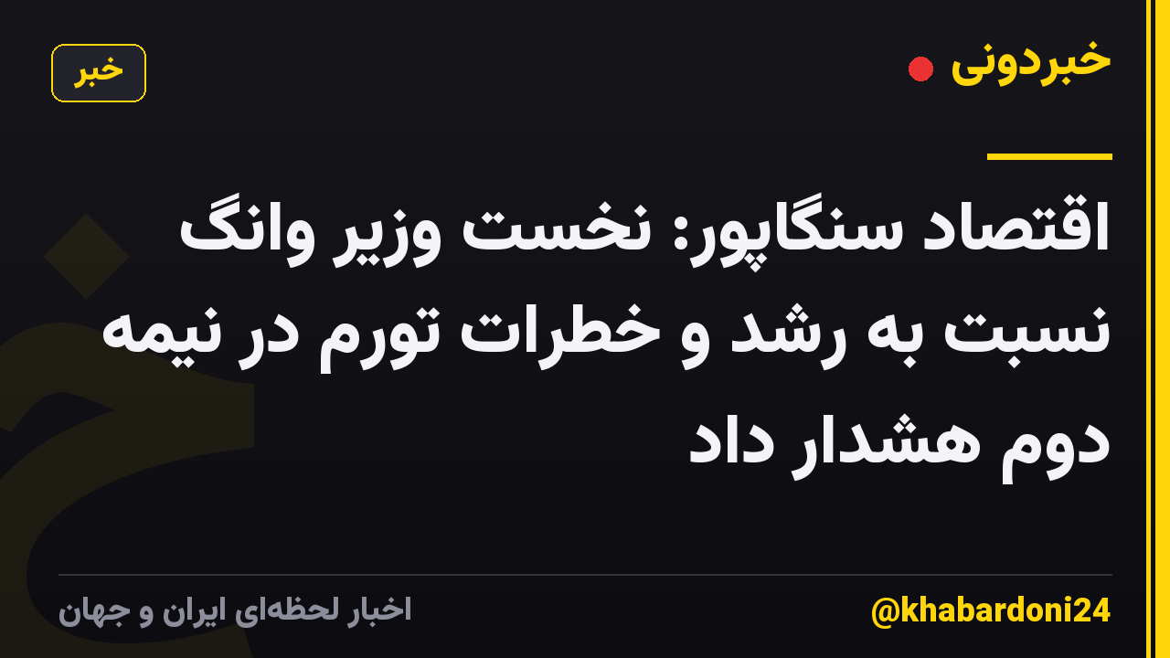 اقتصاد سنگاپور: نخست وزیر وانگ نسبت به رشد و خطرات تورم در نیمه دوم هشدار داد
