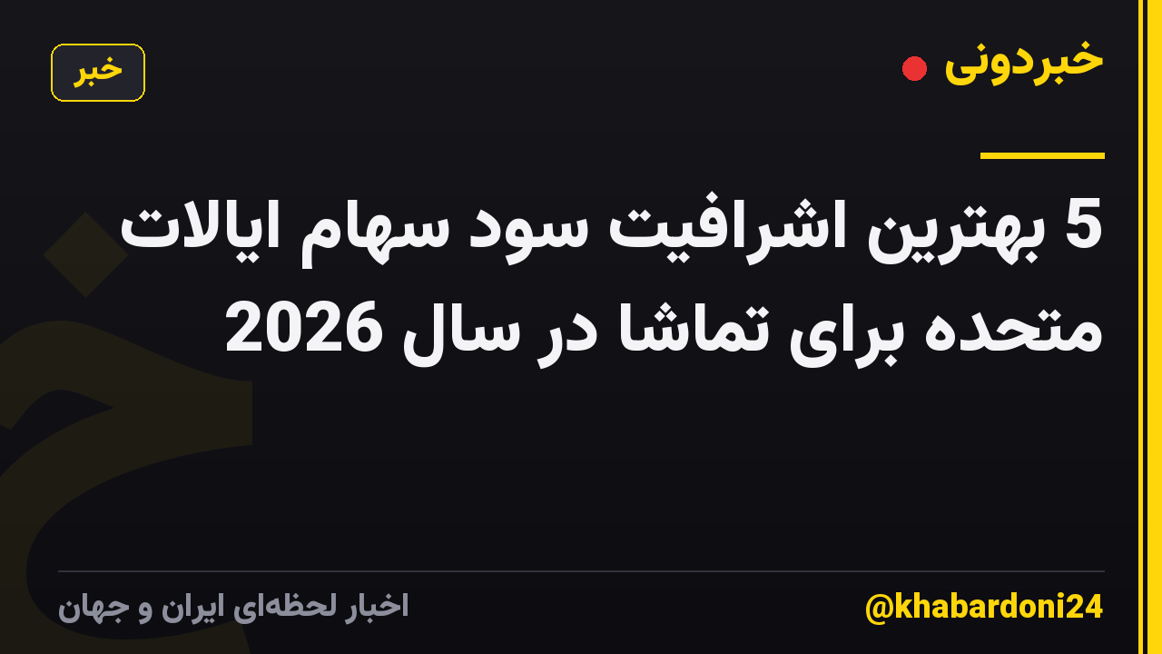 5 بهترین اشرافیت سود سهام ایالات متحده برای تماشا در سال 2026
