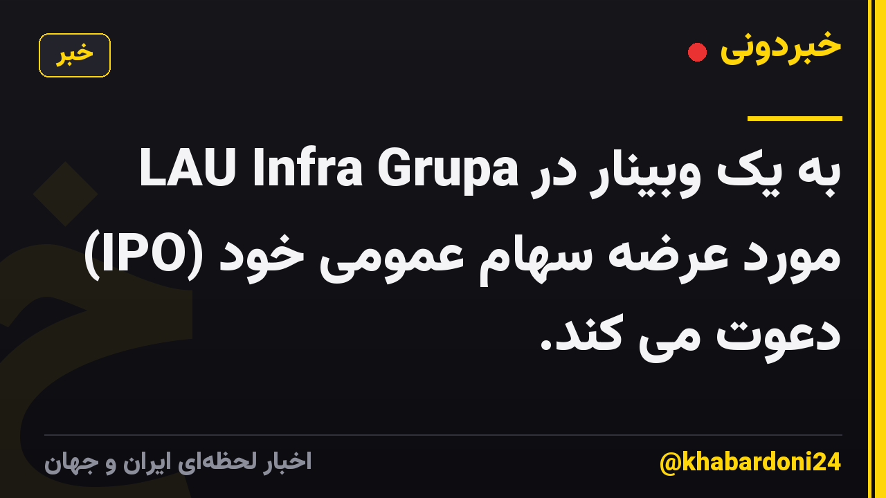 LAU Infra Grupa به یک وبینار در مورد عرضه سهام عمومی خود (IPO) دعوت می کند.