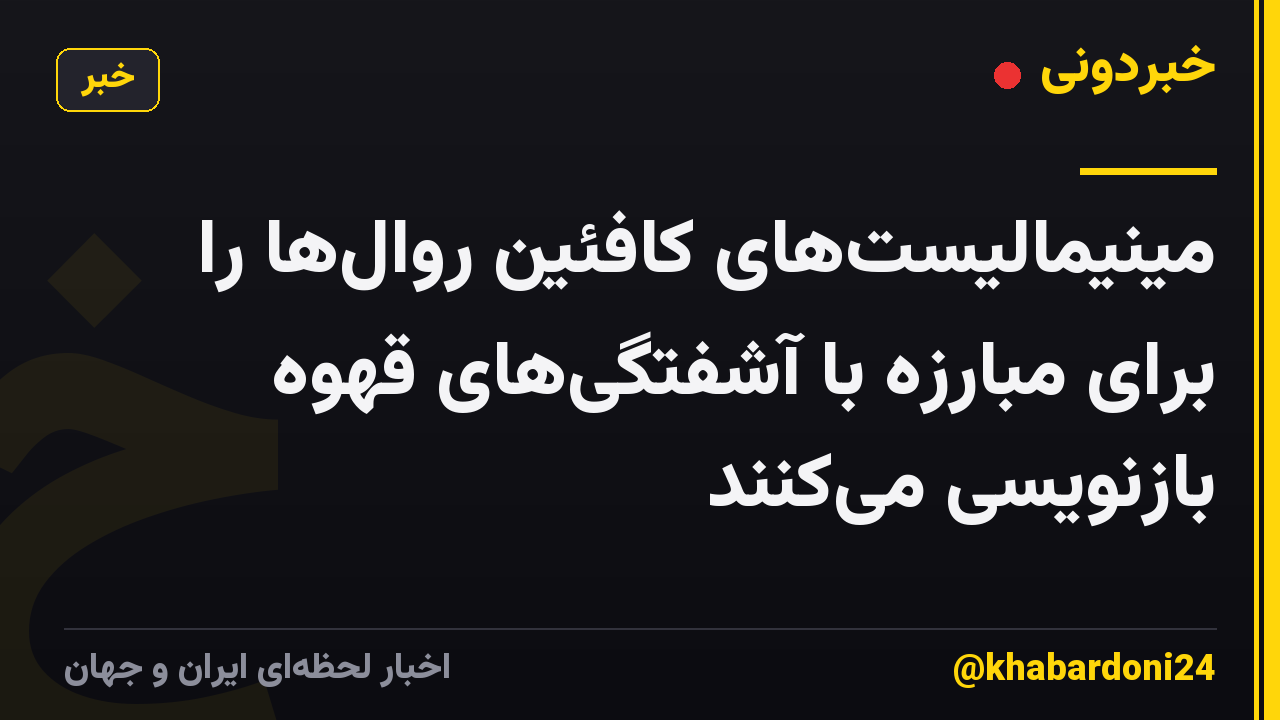 مینیمالیست‌های کافئین روال‌ها را برای مبارزه با آشفتگی‌های قهوه بازنویسی می‌کنند