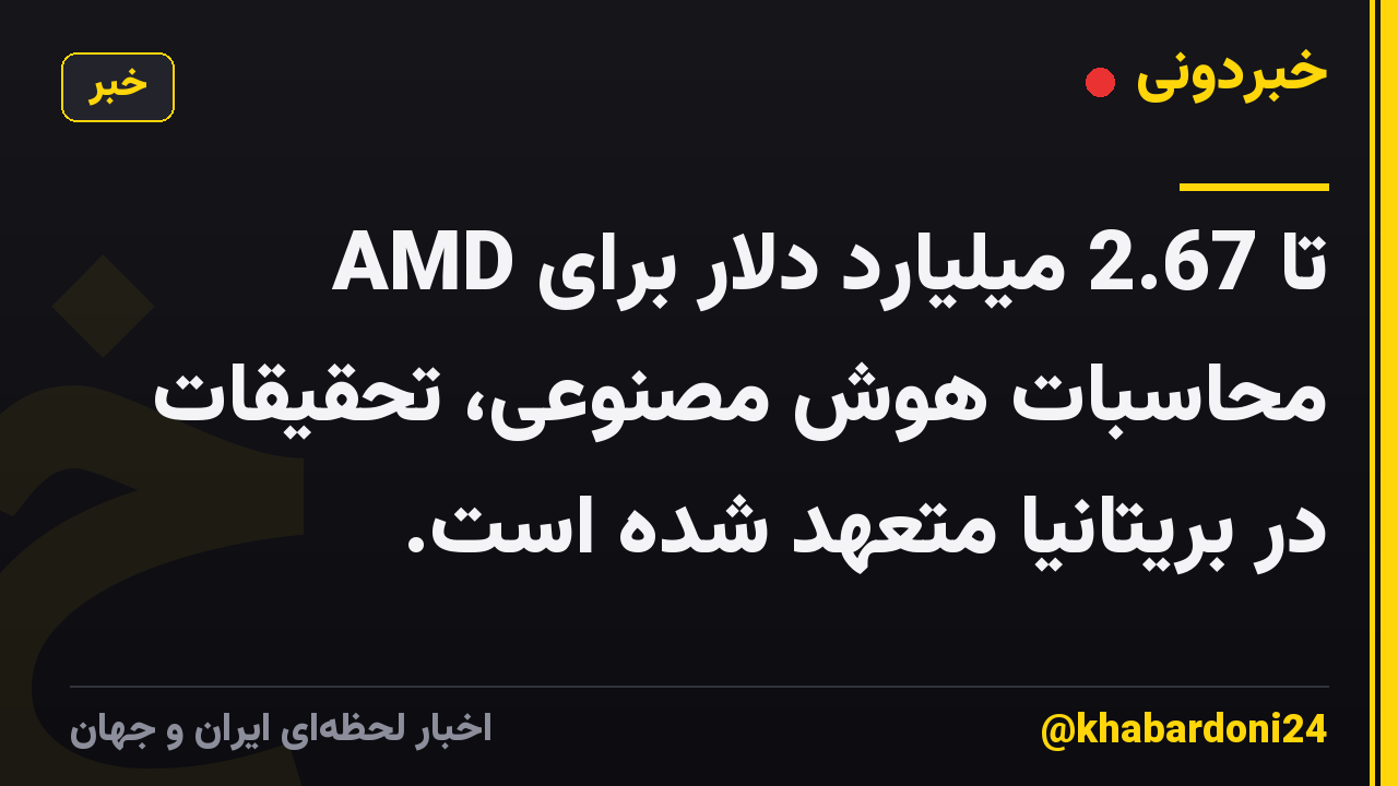 AMD تا 2.67 میلیارد دلار برای محاسبات هوش مصنوعی، تحقیقات در بریتانیا متعهد شده است.