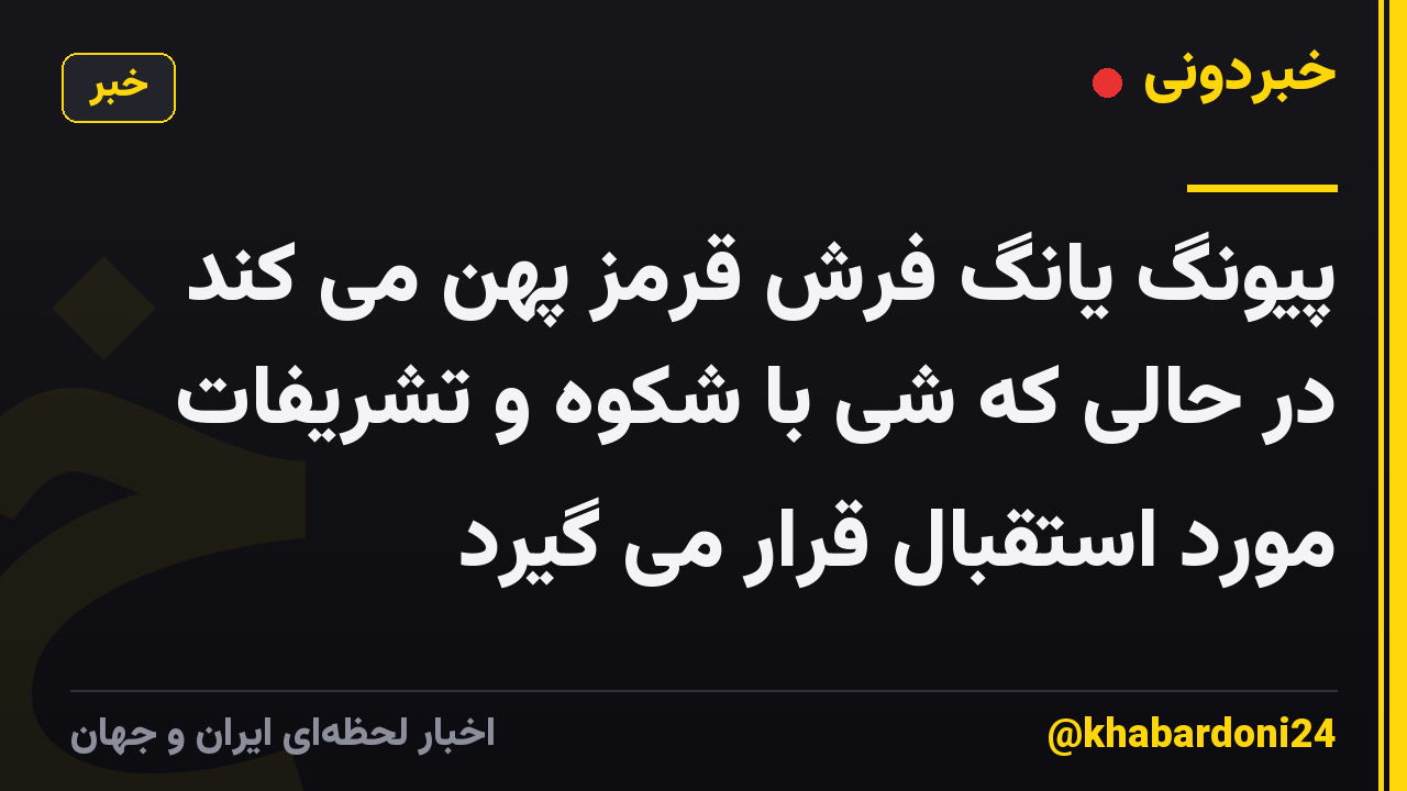 پیونگ یانگ فرش قرمز پهن می کند در حالی که شی با شکوه و تشریفات مورد استقبال قرار می گیرد