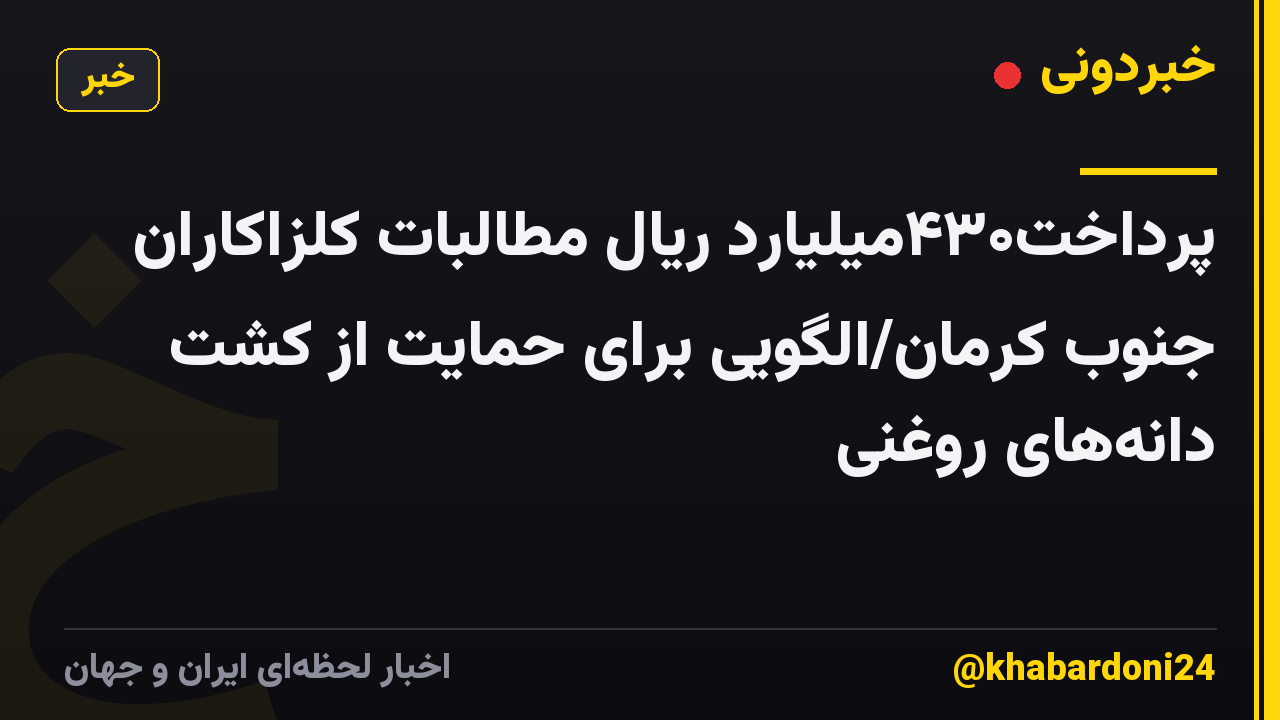 پرداخت۴۳۰میلیارد ریال مطالبات کلزاکاران جنوب کرمان/الگویی برای حمایت از کشت دانه‌های روغنی