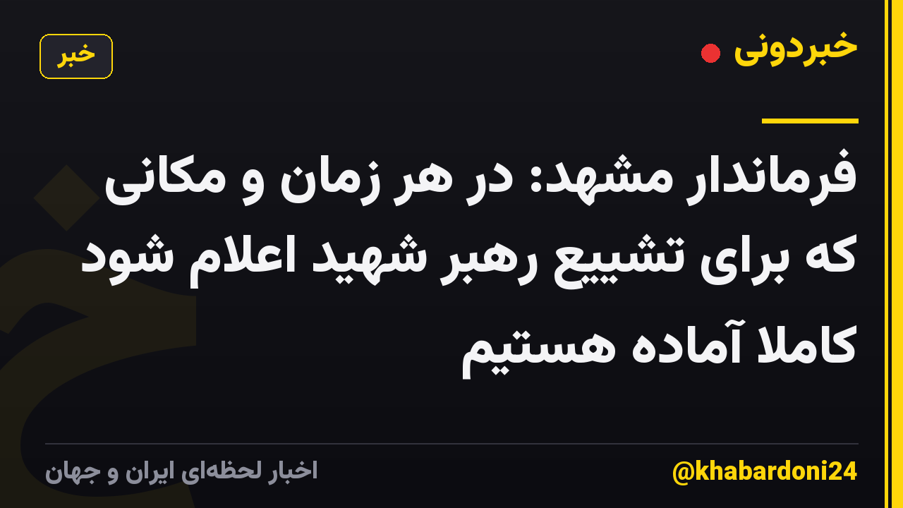 فرماندار مشهد: در هر زمان و مکانی که برای تشییع رهبر شهید اعلام شود کاملا آماده هستیم