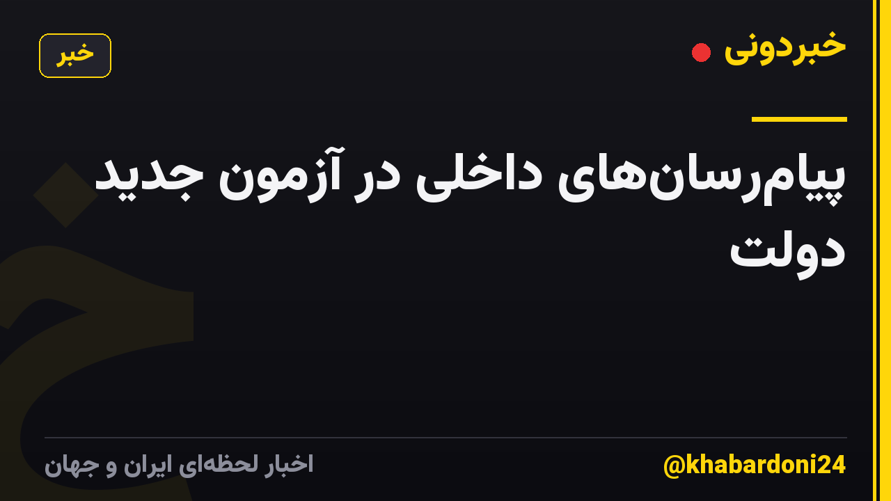 پیامرسانهای داخلی در آزمون جدید دولت