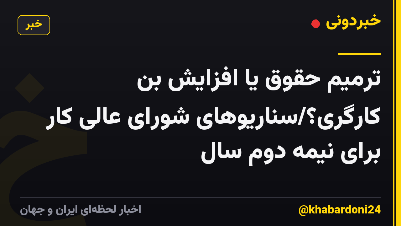 ترمیم حقوق یا افزایش بن کارگری؟/سناریوهای شورای عالی کار برای نیمه دوم سال