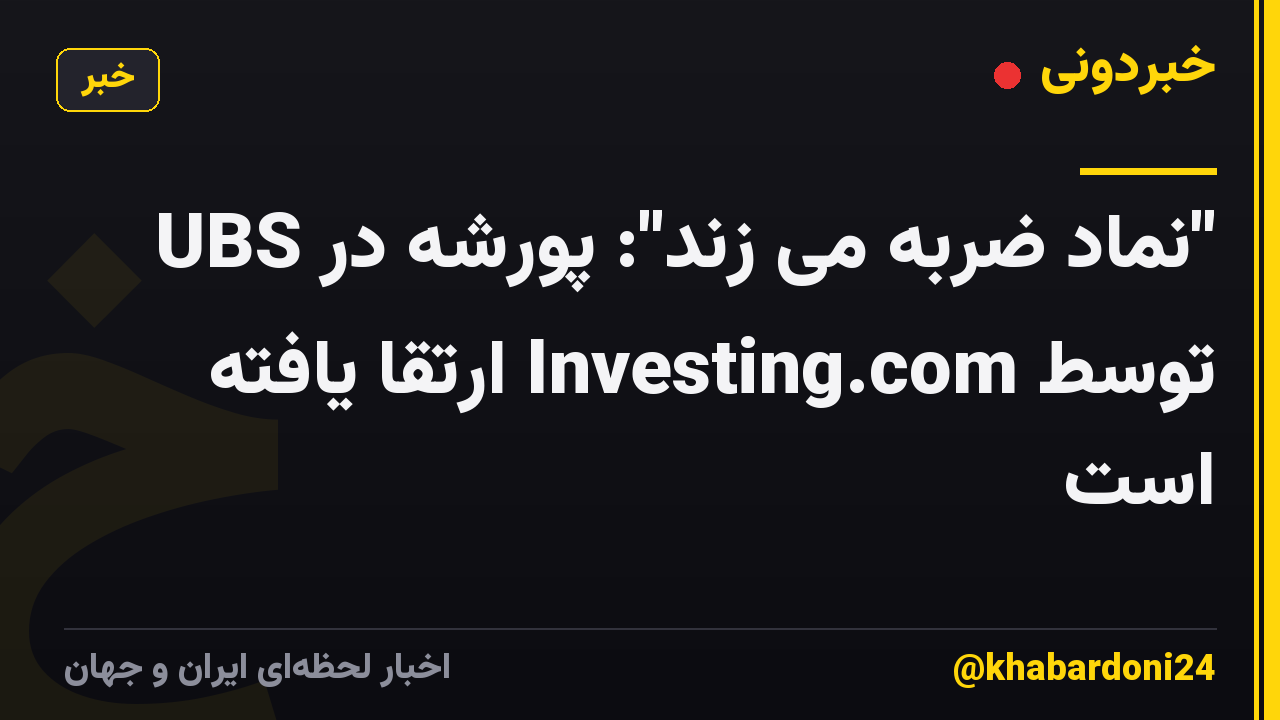 "نماد ضربه می زند": پورشه در UBS توسط Investing.com ارتقا یافته است