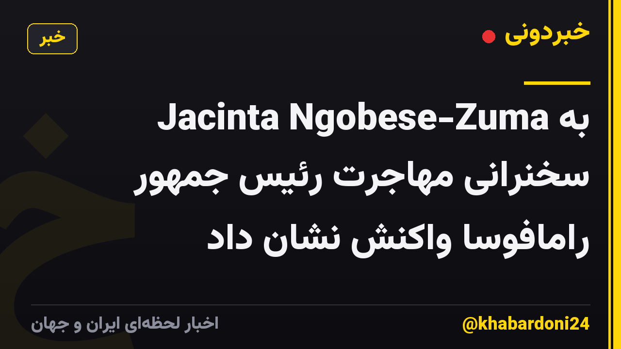 Jacinta Ngobese-Zuma به سخنرانی مهاجرت رئیس جمهور رامافوسا واکنش نشان داد