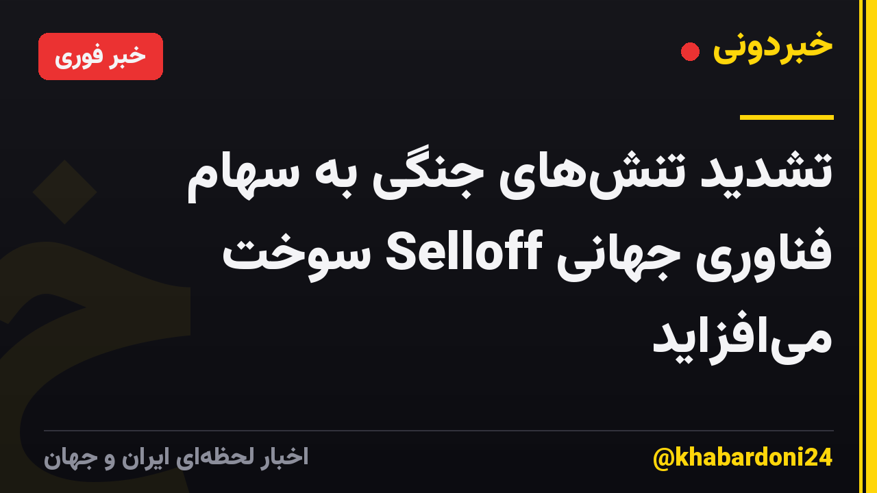 تشدید تنشهای جنگی به سهام فناوری جهانی Selloff سوخت میافزاید