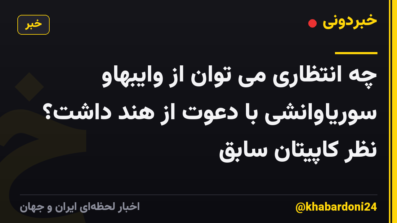 چه انتظاری می توان از وایبهاو سوریاوانشی با دعوت از هند داشت؟ نظر کاپیتان سابق