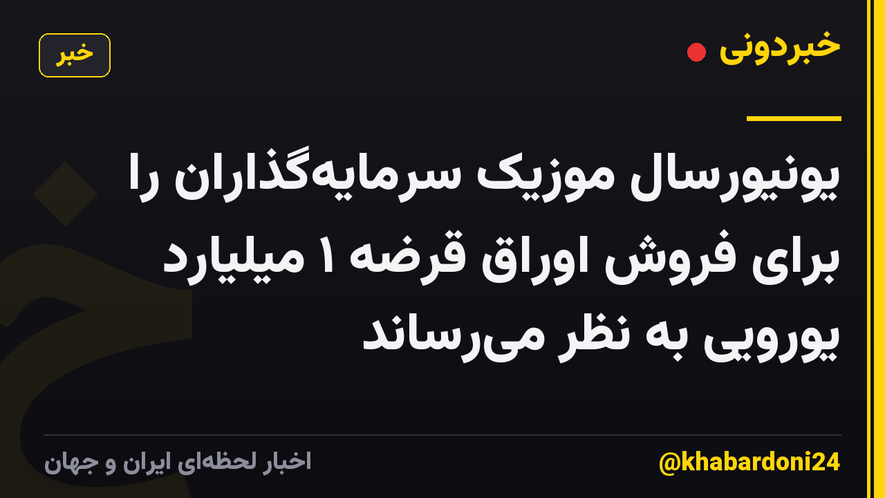 یونیورسال موزیک سرمایه‌گذاران را برای فروش اوراق قرضه ۱ میلیارد یورویی به نظر می‌رساند