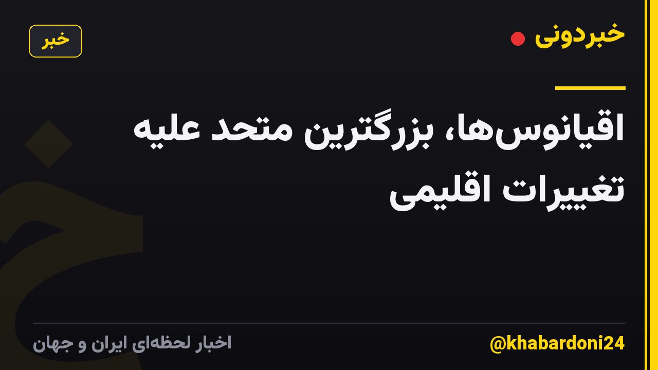 اقیانوس‌ها، بزرگترین متحد علیه تغییرات اقلیمی