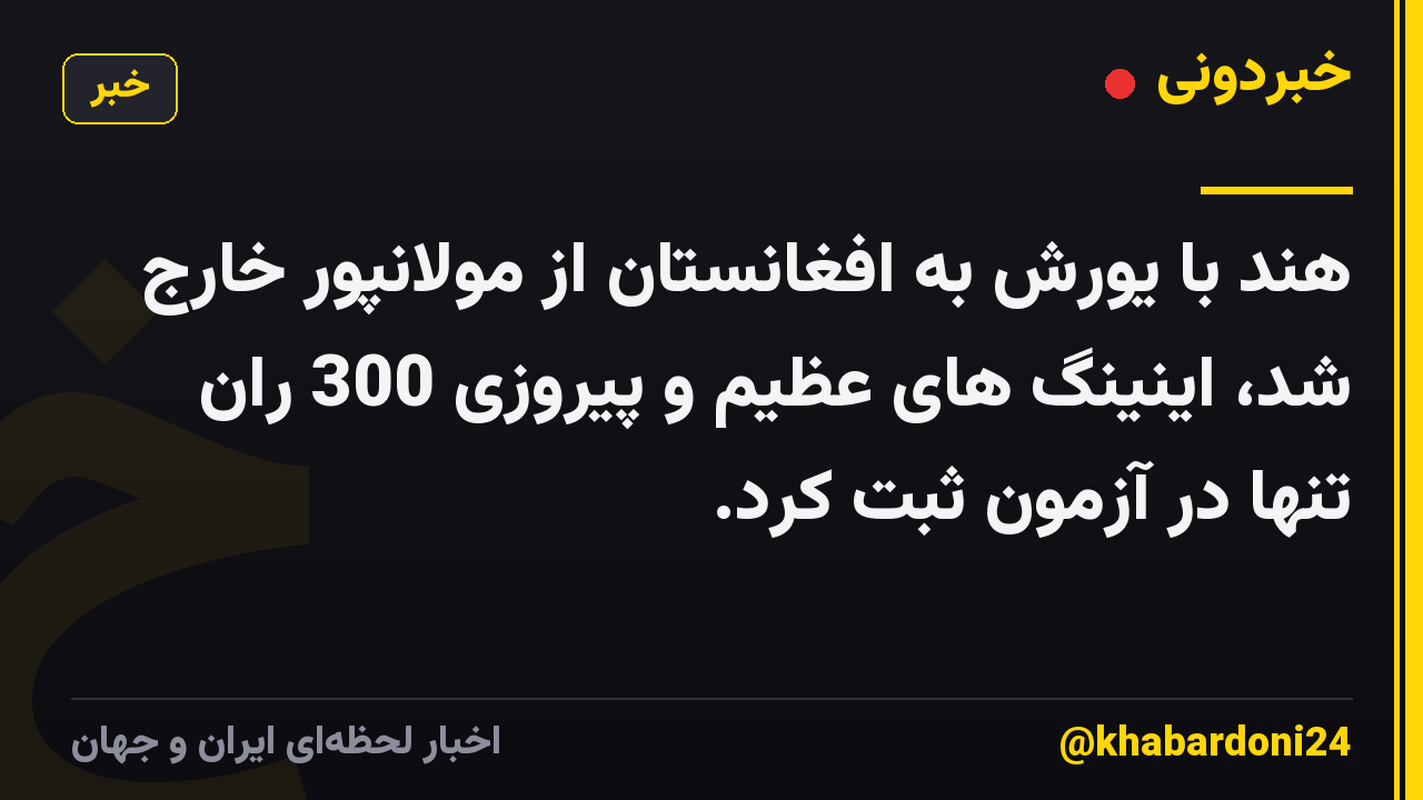هند با یورش به افغانستان از مولانپور خارج شد، اینینگ های عظیم و پیروزی 300 ران تنها در آزمون ثبت کرد.