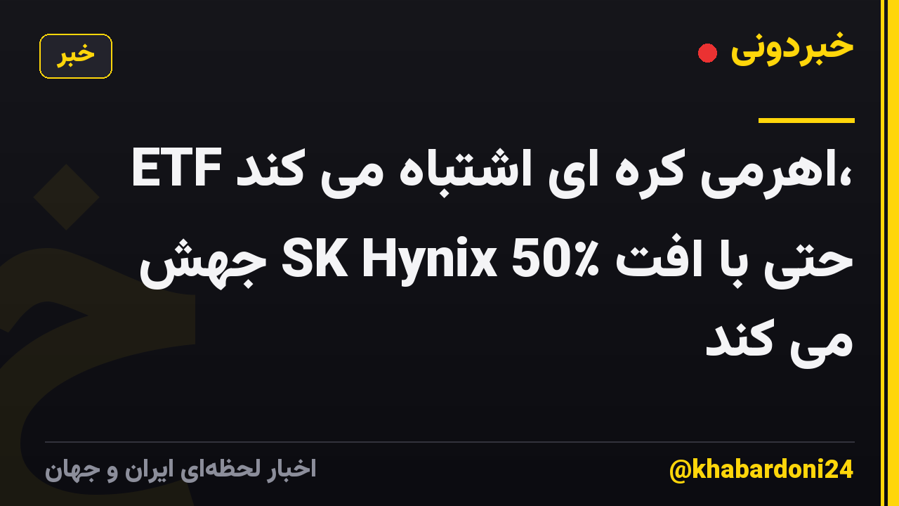 ETF اهرمی کره ای اشتباه می کند، حتی با افت SK Hynix 50٪ جهش می کند