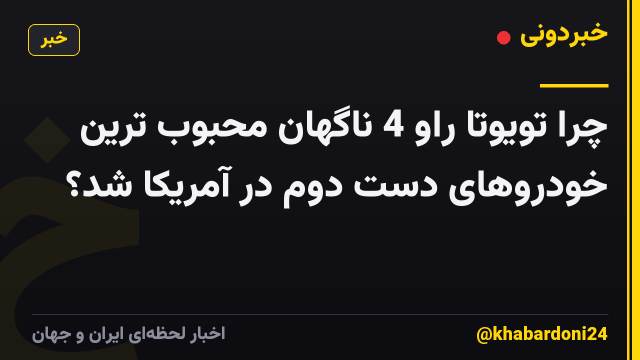 چرا تویوتا راو 4 ناگهان محبوب ترین خودروهای دست دوم در آمریکا شد؟