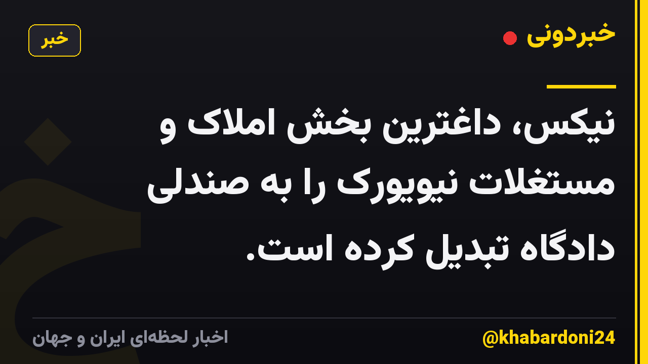 نیکس، داغترین بخش املاک و مستغلات نیویورک را به صندلی دادگاه تبدیل کرده است.