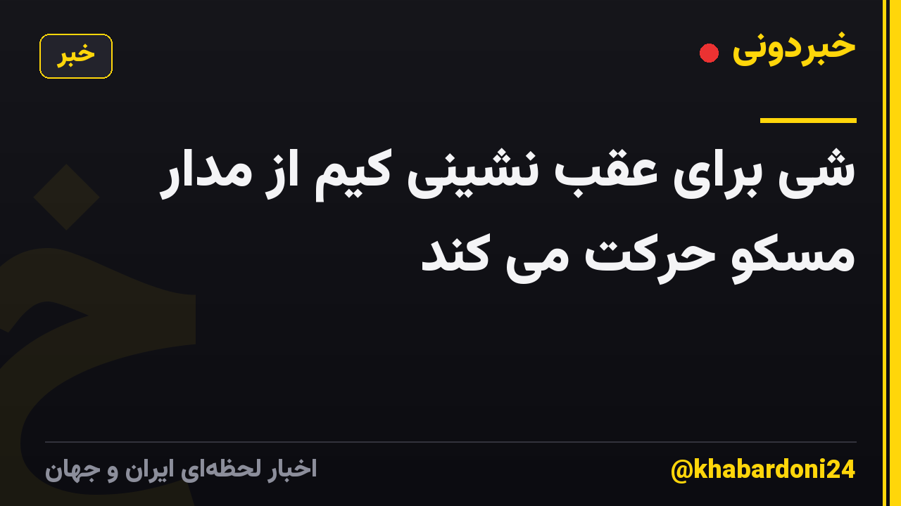 شی برای عقب نشینی کیم از مدار مسکو حرکت می کند