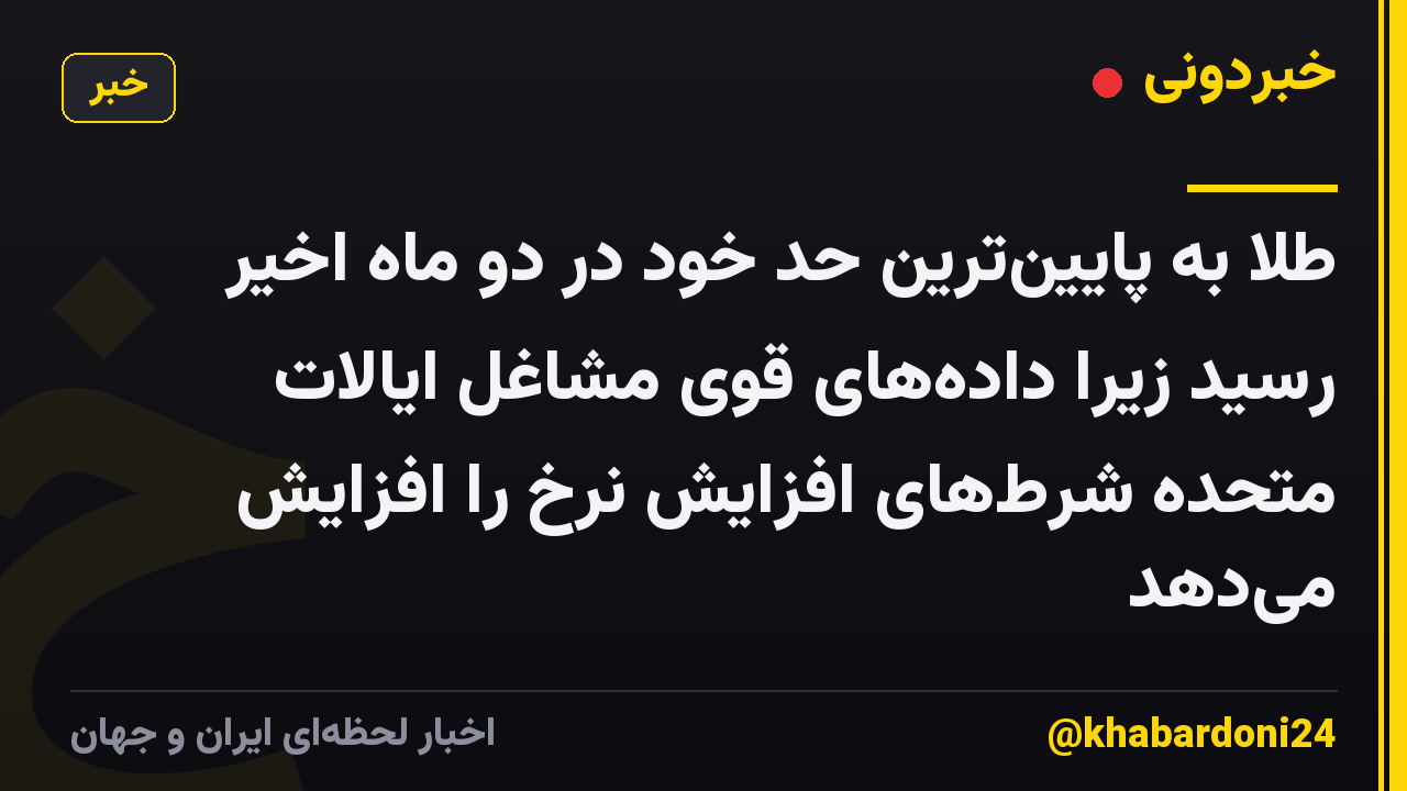 طلا به پایین‌ترین حد خود در دو ماه اخیر رسید زیرا داده‌های قوی مشاغل ایالات متحده شرط‌های افزایش نرخ را افزایش می‌دهد