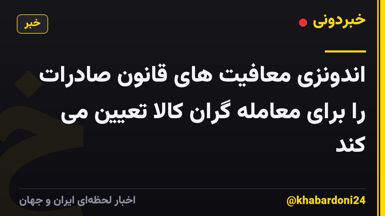 اندونزی معافیت های قانون صادرات را برای معامله گران کالا تعیین می کند