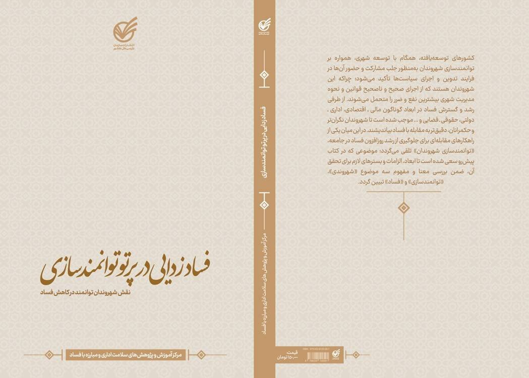 کتاب با موضوع مبارزه با فساد، به منزله تصمیم برای اصلاح وضع فعلی است