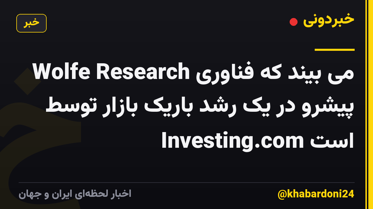Wolfe Research می بیند که فناوری پیشرو در یک رشد باریک بازار توسط Investing.com است